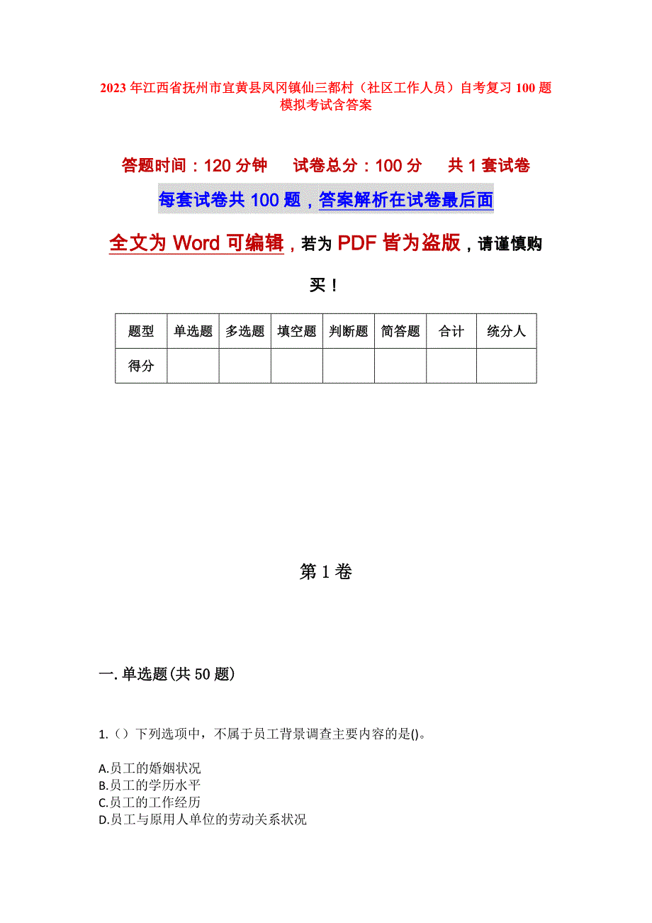 2023年江西省抚州市宜黄县凤冈镇仙三都村（社区工作人员）自考复习100题模拟考试含答案_第1页