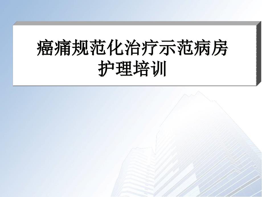 癌痛示范病房护理病例分享课件_第1页