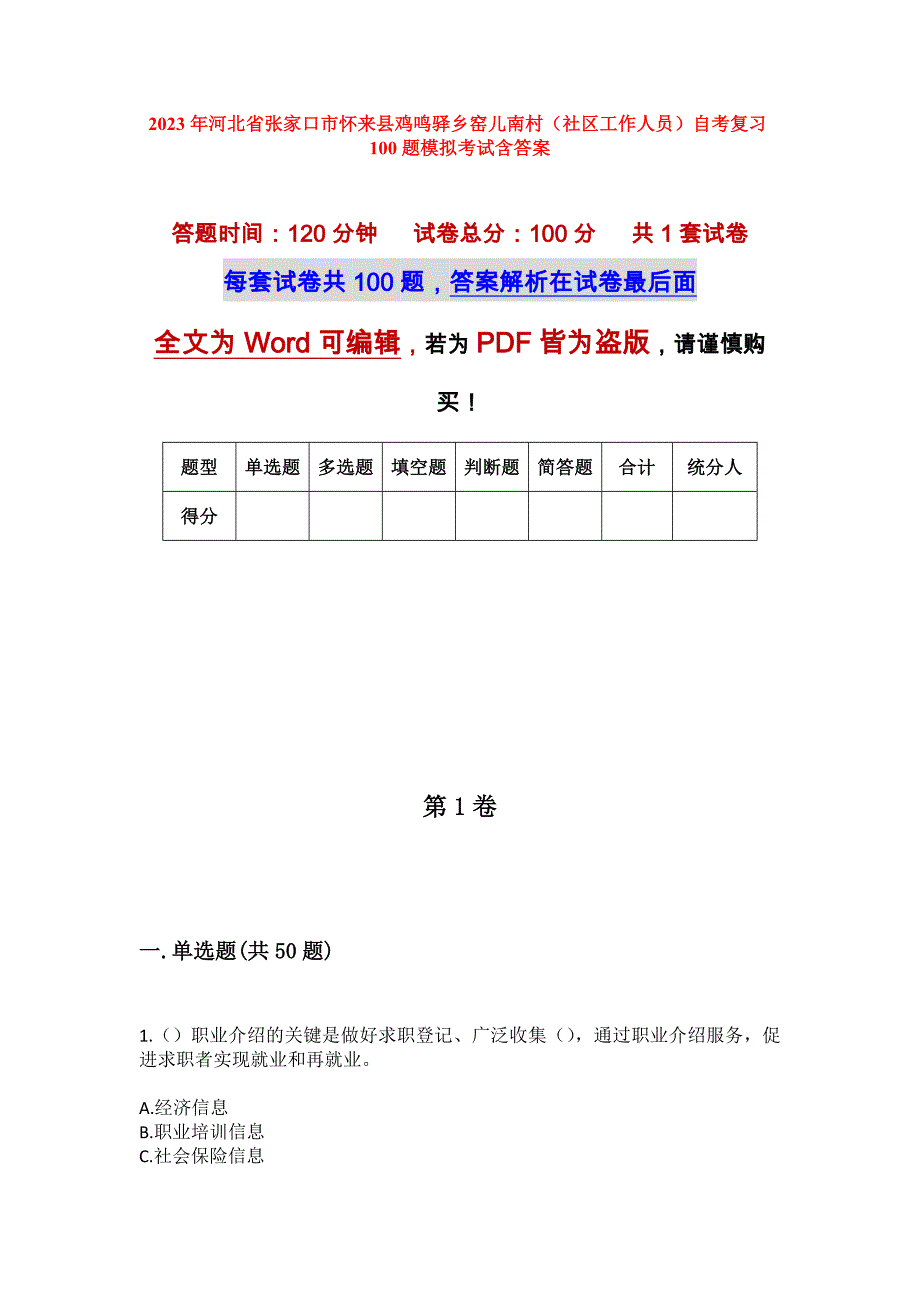 2023年河北省张家口市怀来县鸡鸣驿乡窑儿南村（社区工作人员）自考复习100题模拟考试含答案_第1页