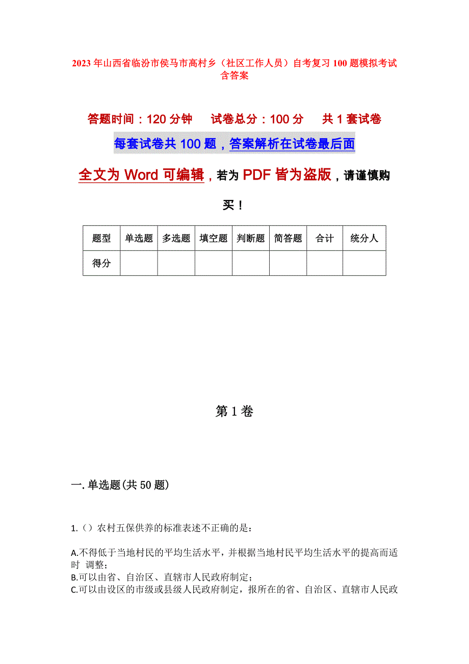 2023年山西省临汾市侯马市高村乡（社区工作人员）自考复习100题模拟考试含答案_第1页