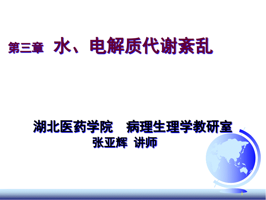 《病理生理学》课件：病生第三章水电解质代谢紊乱-A_第1页