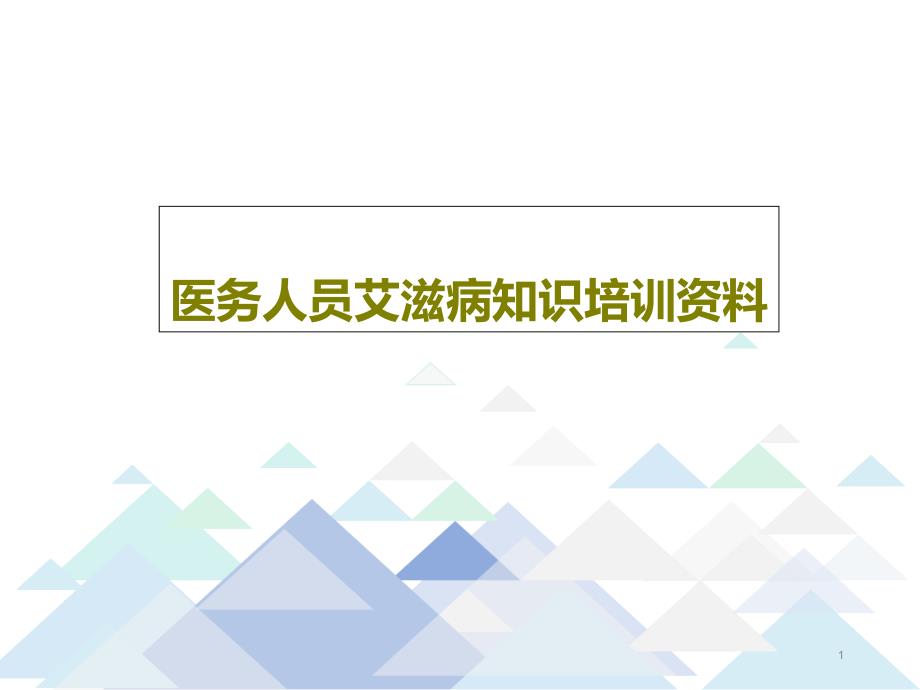 医务人员艾滋病知识培训课件_第1页