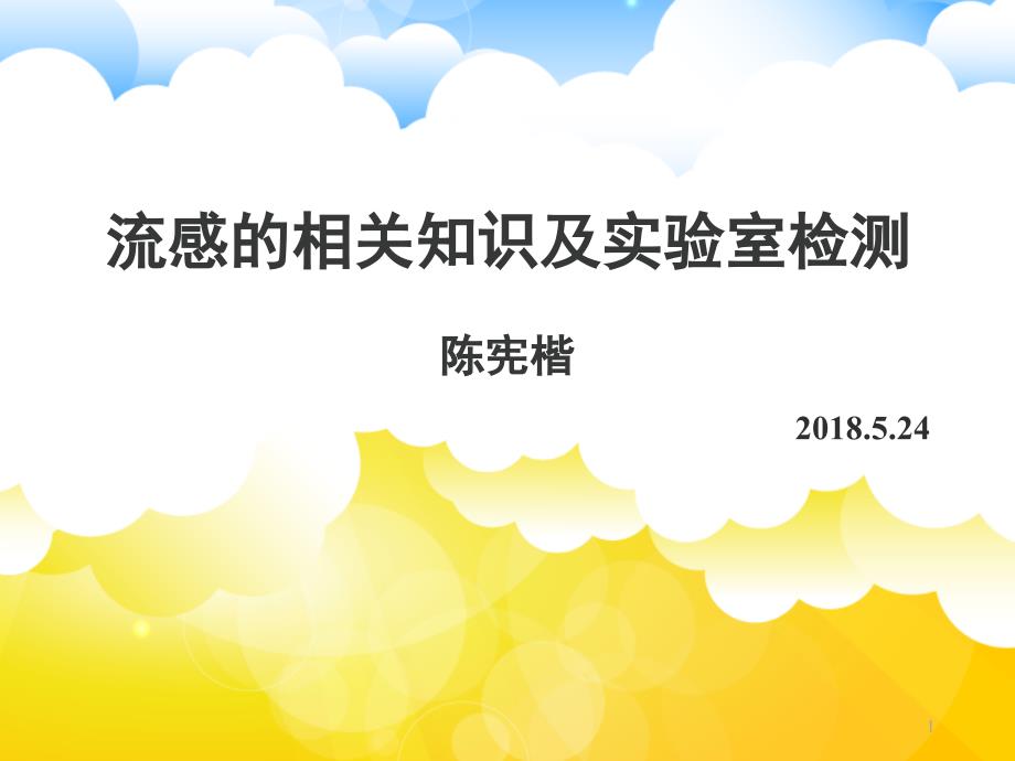 流感的相关知识及实验室检测参考ppt课件_第1页