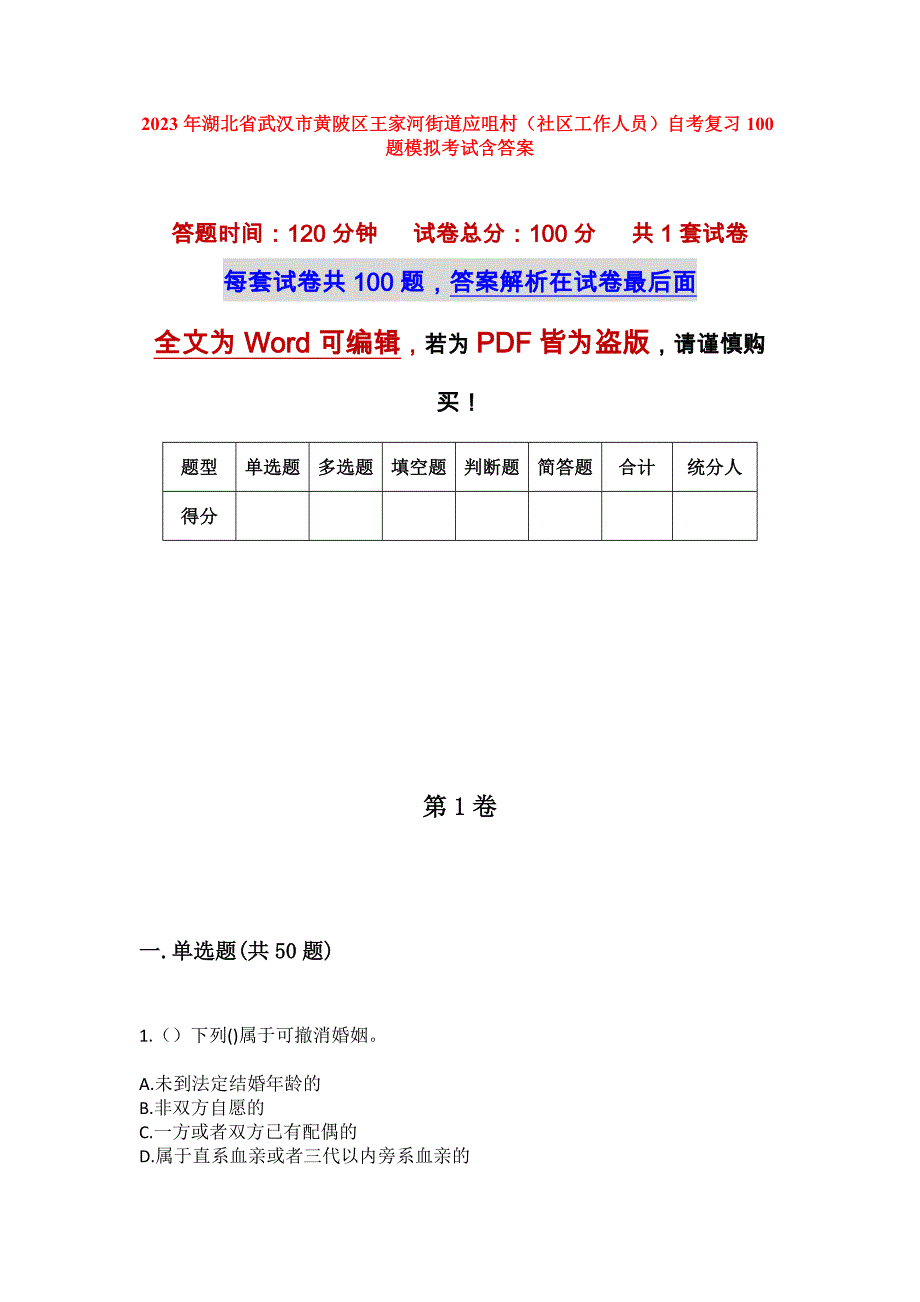 2023年湖北省武汉市黄陂区王家河街道应咀村（社区工作人员）自考复习100题模拟考试含答案_第1页