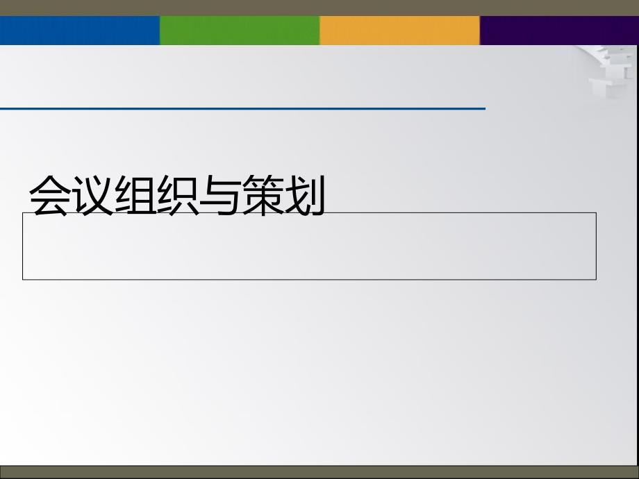 会议组织与策划方案课件_第1页