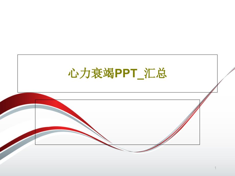 心力衰竭PPT汇总课件_第1页