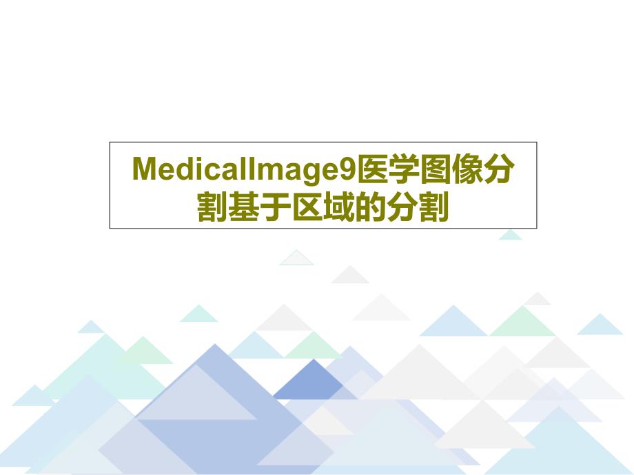 MedicalImage9医学图像分割基于区域的分割课件_第1页