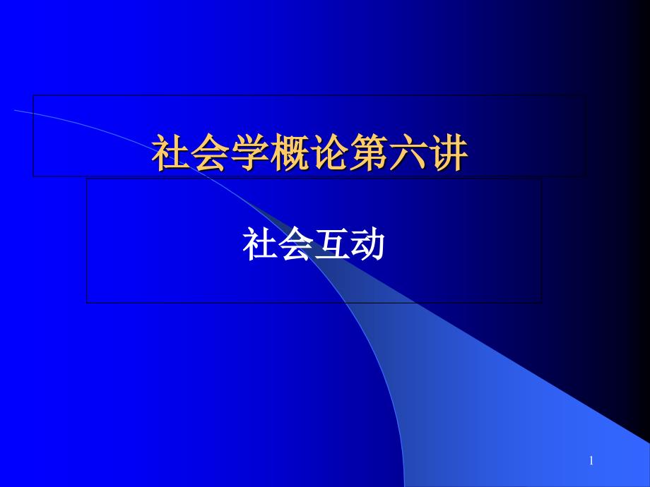 第六讲社会互动课件_第1页