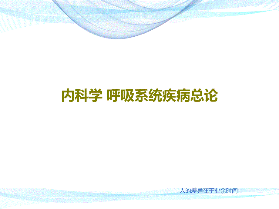 内科学呼吸系统疾病总论课件_第1页