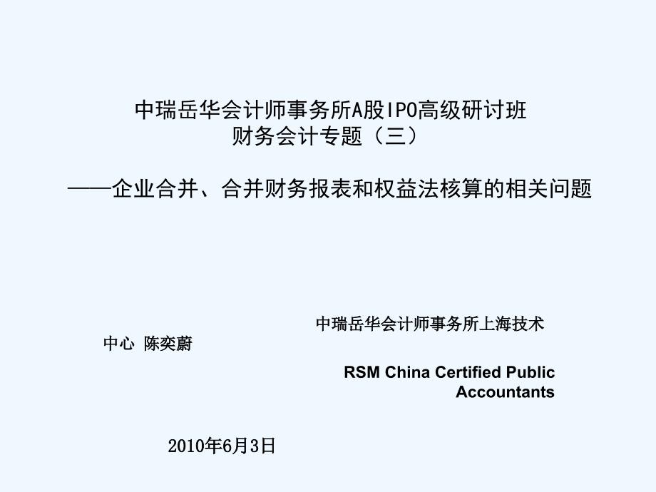 IPO高级研讨班课件—财务会计问题—企业合并合并财务报表和权益法核算的相关问题(阅读)_第1页