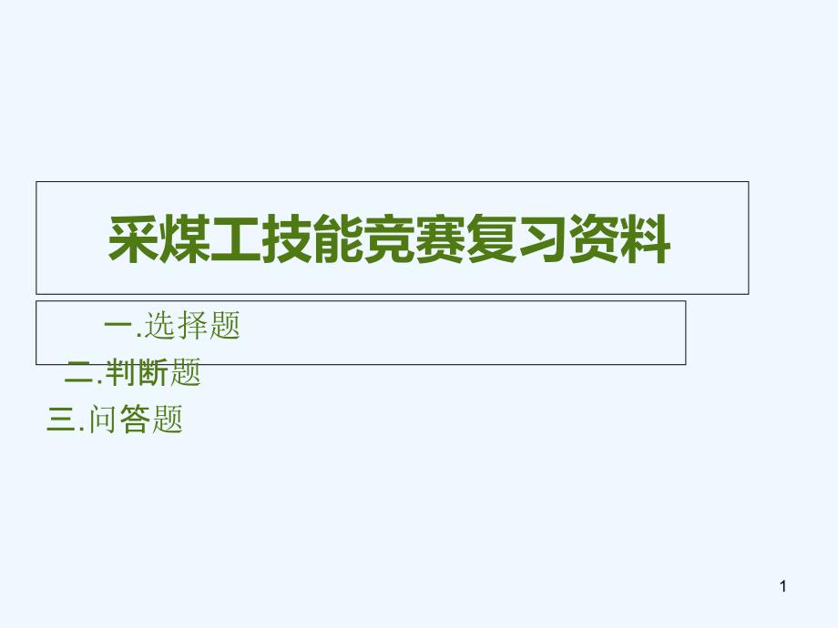 采煤工技能竞赛复习资料ppt课件_第1页