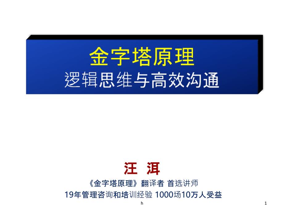 《金字塔原理—逻辑思维与高效沟通》ppt课件_第1页