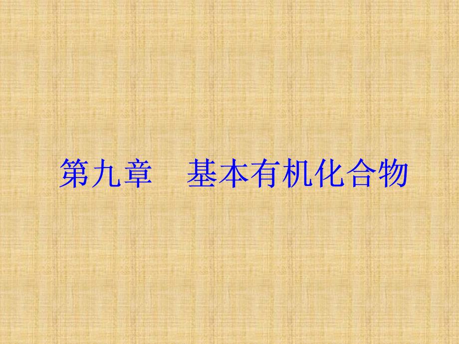 高考化学一轮总复习-第九章-基本有机化合物-全国高考题型突破-有机化学基本实验名师ppt课件_第1页