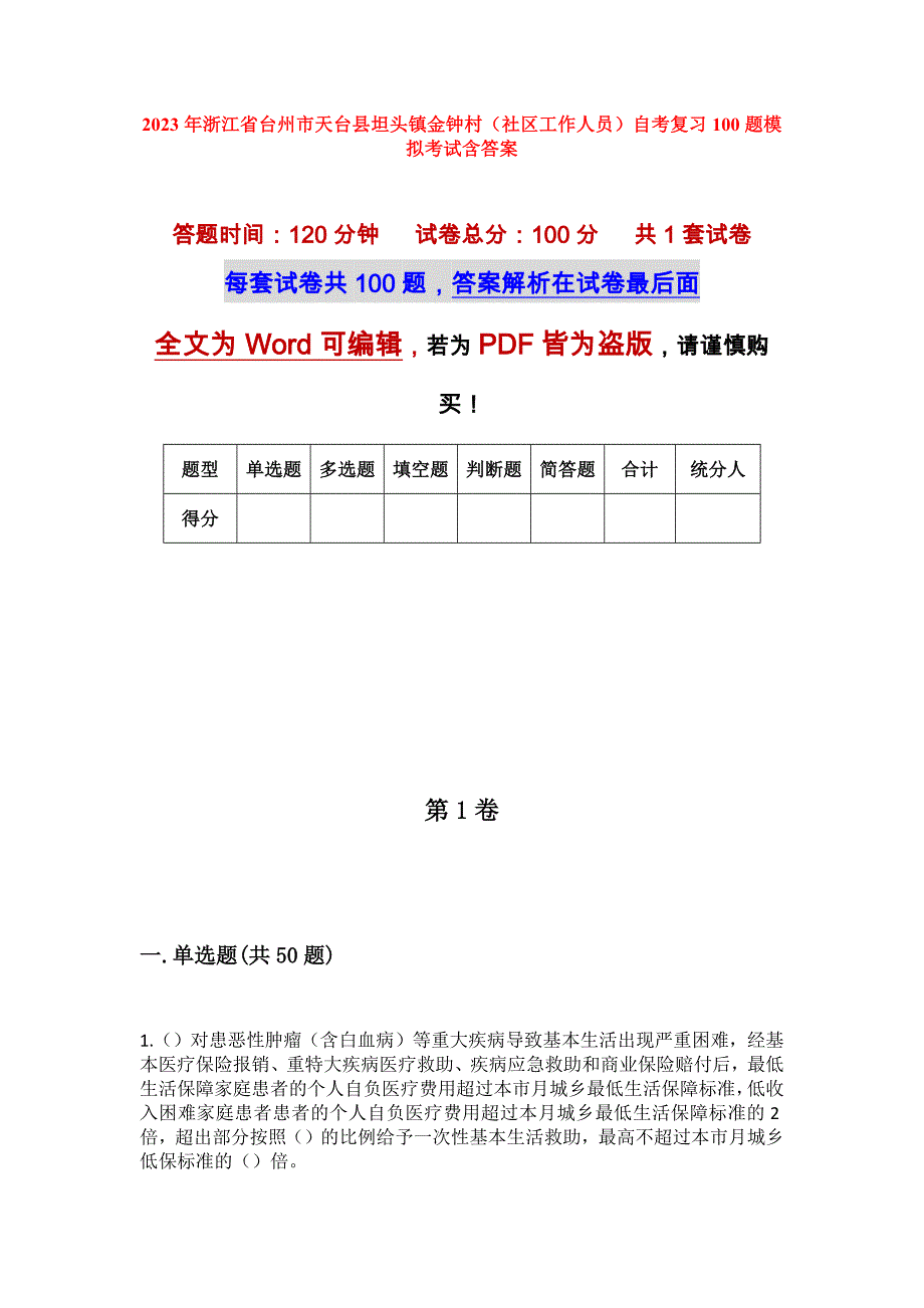 2023年浙江省台州市天台县坦头镇金钟村（社区工作人员）自考复习100题模拟考试含答案_第1页