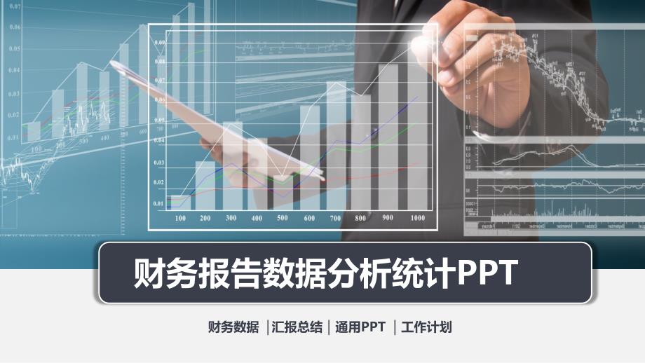 财务报告模板ppt课件_第1页