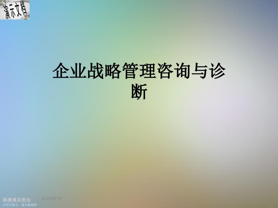 企业战略管理咨询与诊断课件_第1页