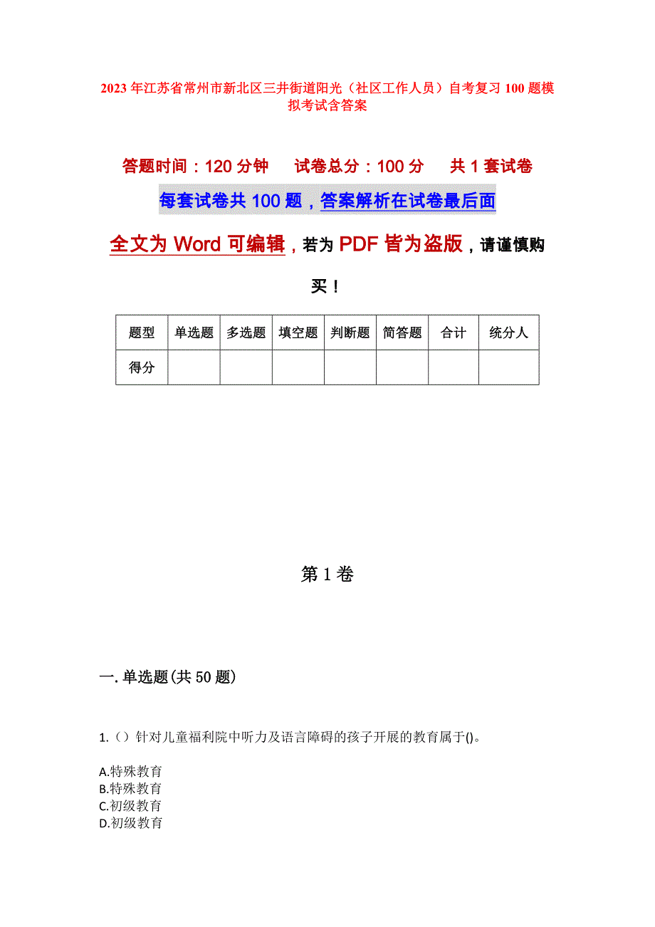 2023年江苏省常州市新北区三井街道阳光（社区工作人员）自考复习100题模拟考试含答案_第1页