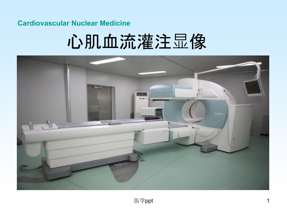 负荷心肌灌注显像代谢科小讲课件_第1页