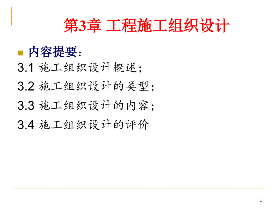 施工进度计划-建筑施工组织网络课程课件_第1页