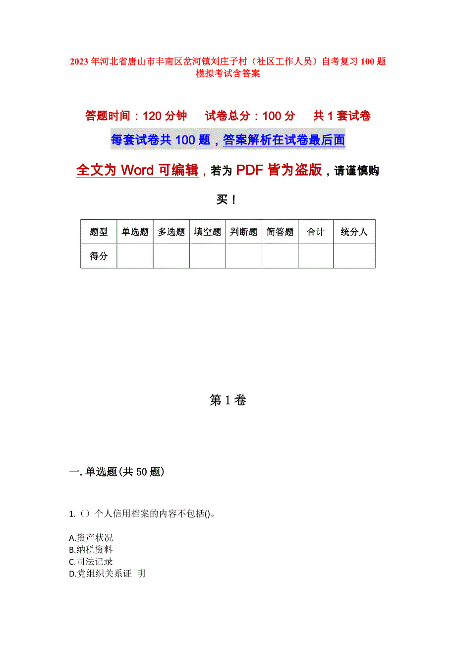 2023年河北省唐山市丰南区岔河镇刘庄子村（社区工作人员）自考复习100题模拟考试含答案_第1页