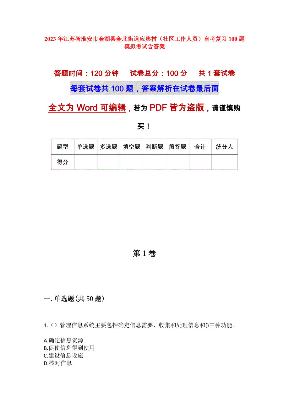 2023年江苏省淮安市金湖县金北街道应集村（社区工作人员）自考复习100题模拟考试含答案_第1页