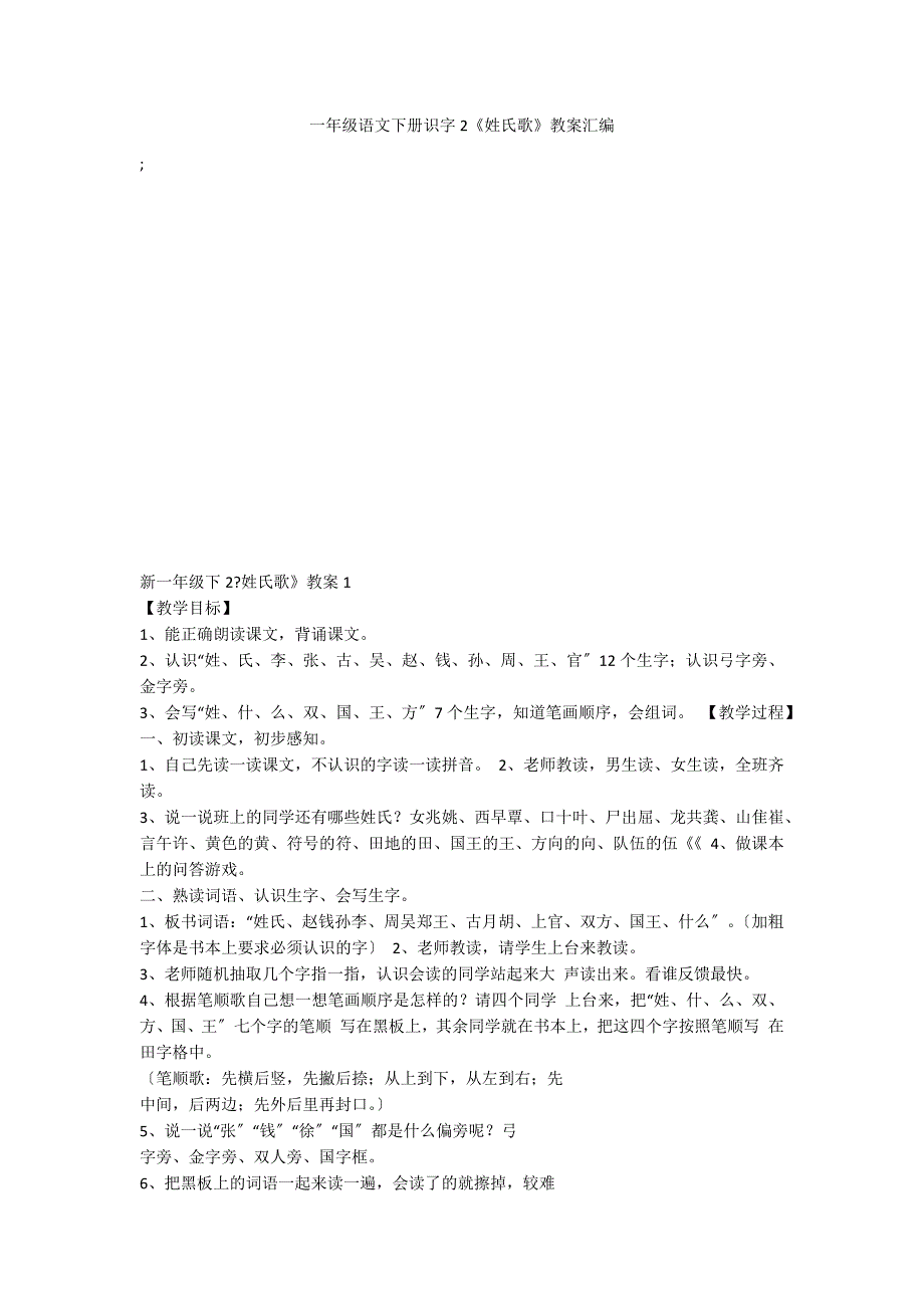 一年级语文下册识字2《姓氏歌》教案汇编_第1页