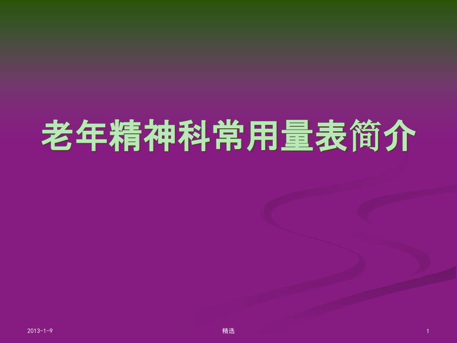 老年精神科常用量表介绍课件_第1页