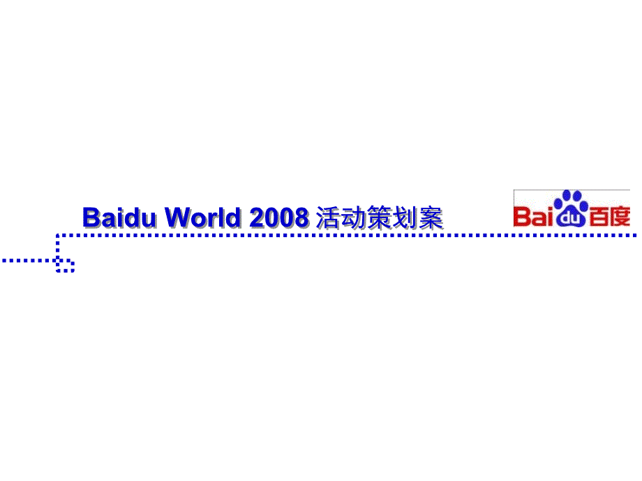 百度经典案例Baidu world 活动策划案（含会场3D效果图）_第1页