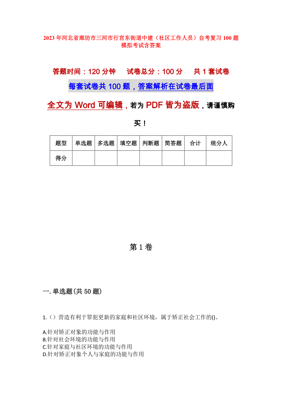 2023年河北省廊坊市三河市行宫东街道中建（社区工作人员）自考复习100题模拟考试含答案_第1页