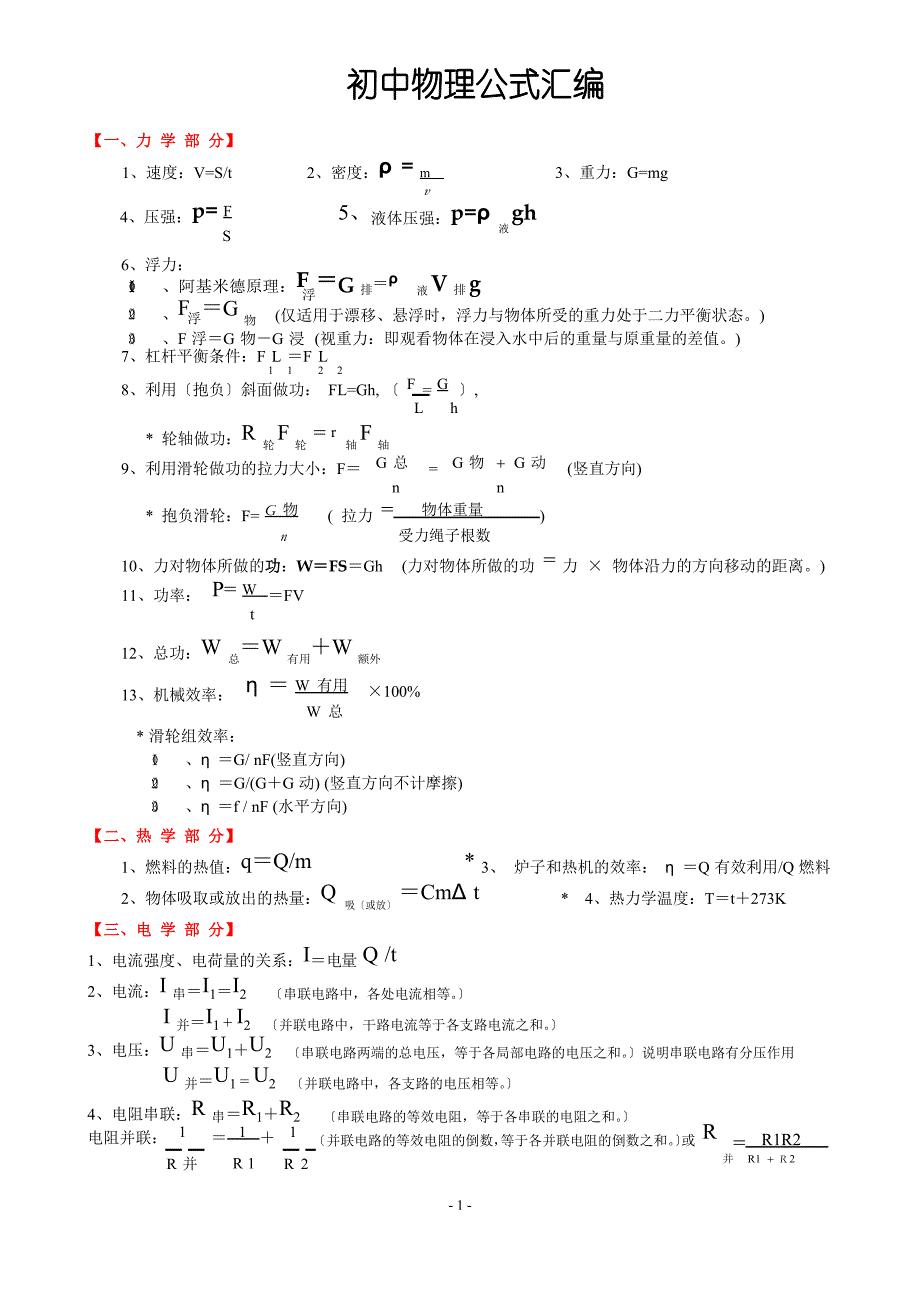 初中物理公式大全、及知识点汇编_第1页