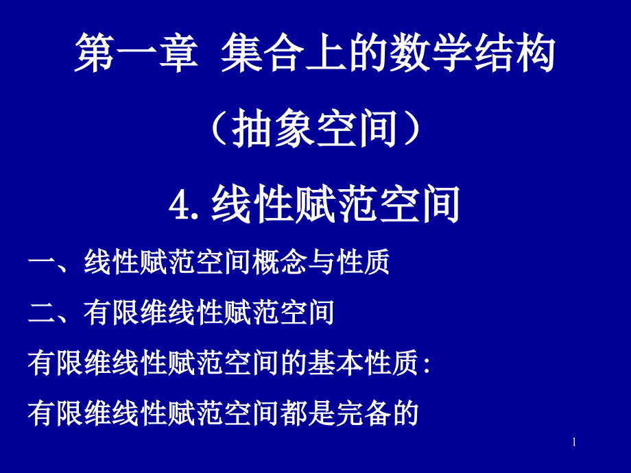 【研究生课件应用数学基础】4线性赋范空间_第1页