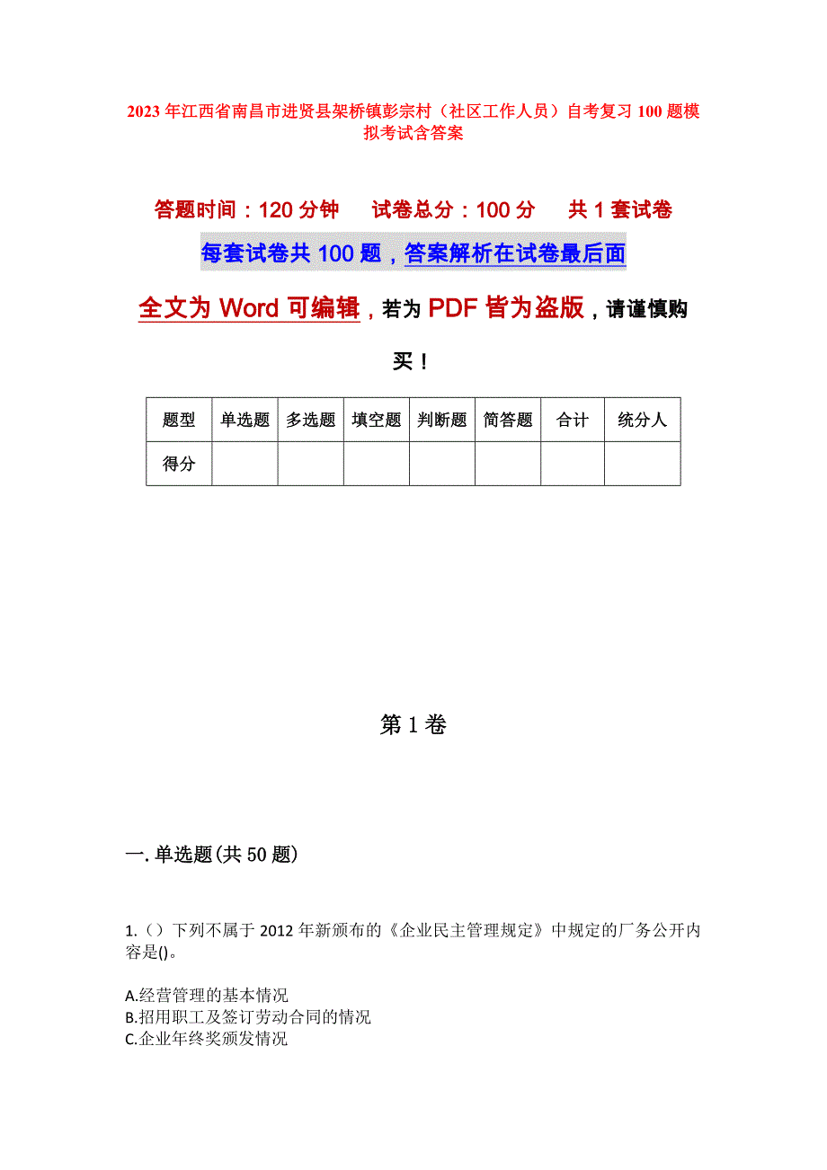 2023年江西省南昌市进贤县架桥镇彭宗村（社区工作人员）自考复习100题模拟考试含答案_第1页