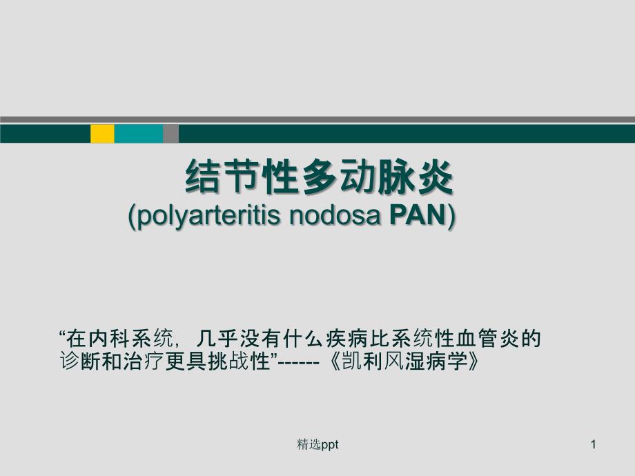 结节性多动脉炎 ppt课件_第1页