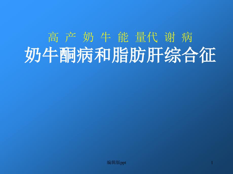 高产奶牛能量代谢性疾病课件_第1页