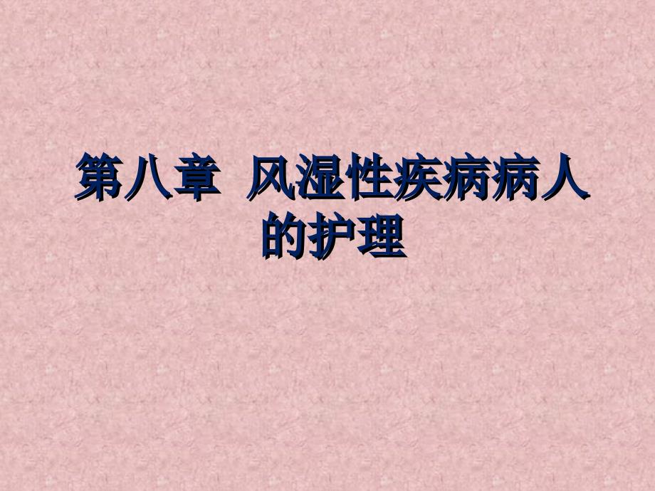 风湿性疾病常见症状护理课件_第1页