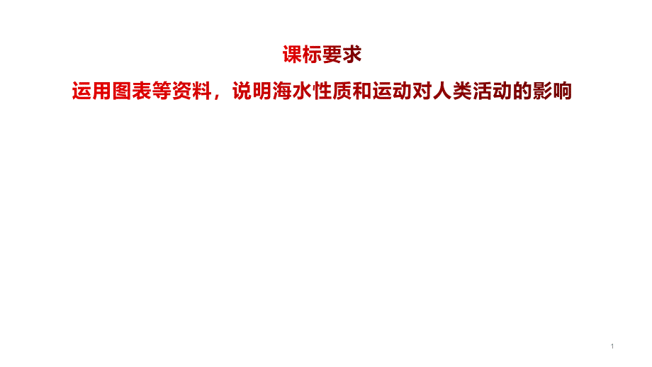 湘教版必修1海水的性质和运课件_第1页