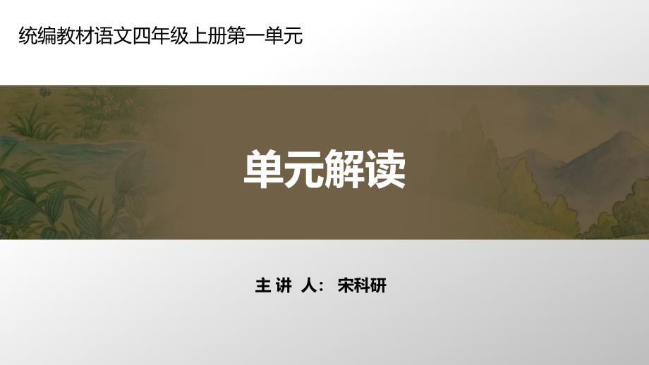 部编本语文四年级上册第一单元教材解读ppt课件_第1页