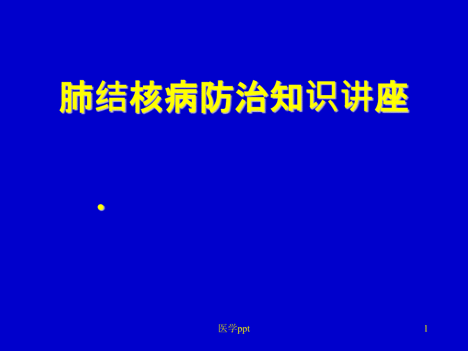 肺结核病防治知识讲座课件_第1页