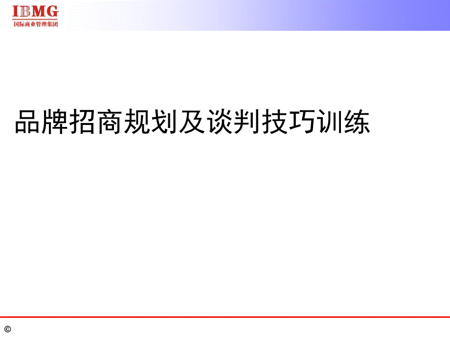 品牌招商规划及谈判技巧训练教材课件_第1页