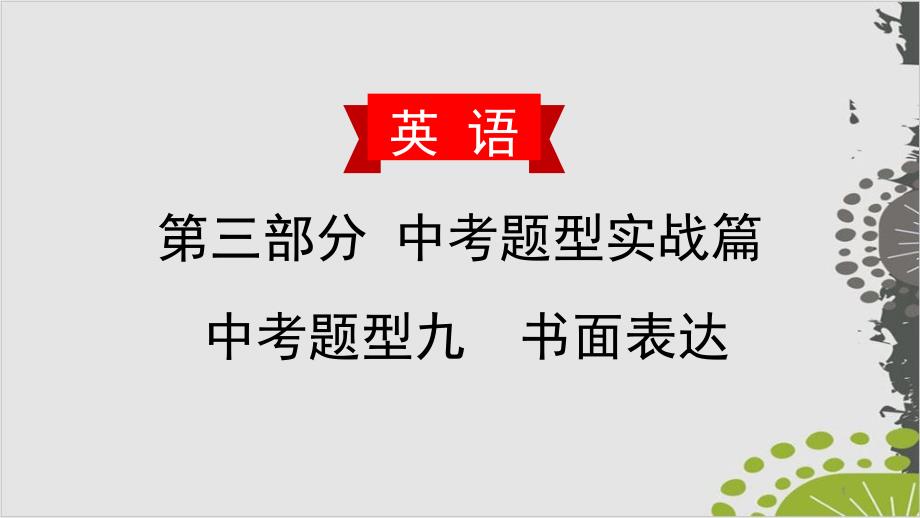 中考英语书面表达复习ppt课件：(五)节日及庆祝活动_第1页