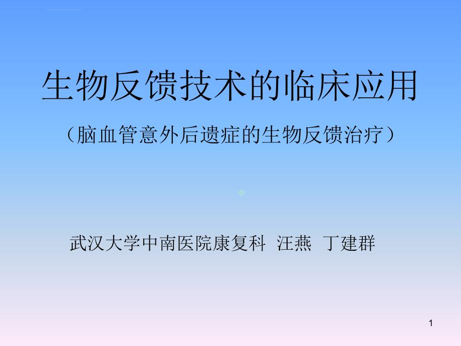 生物反馈技术的临床应用ppt课件_第1页