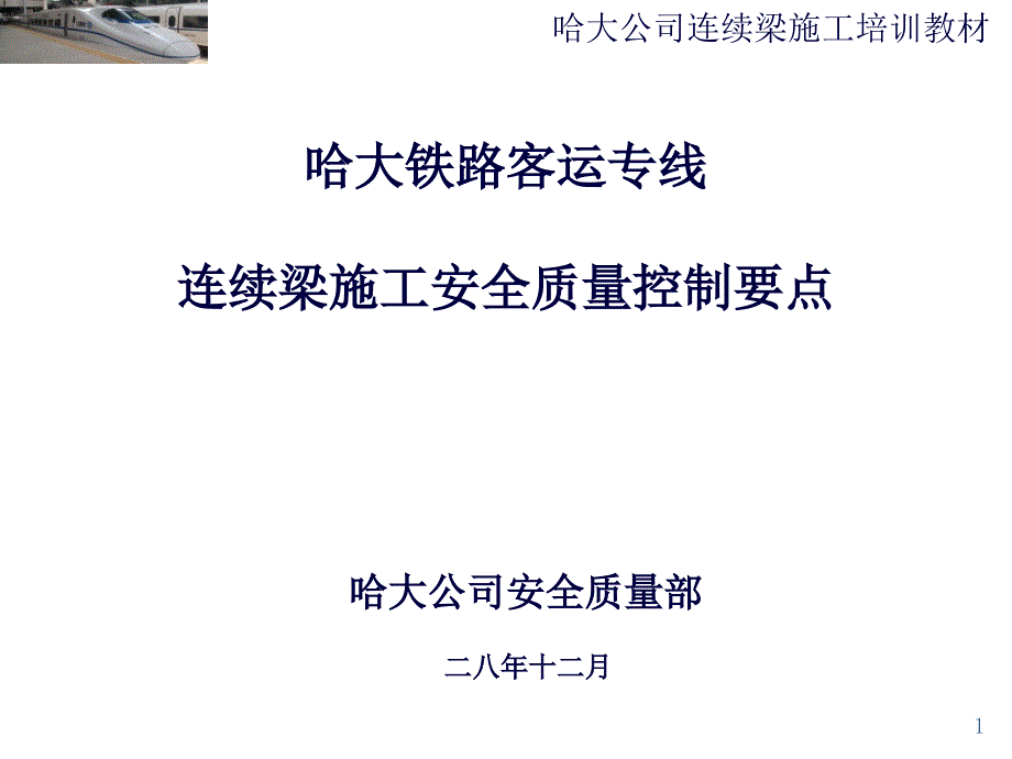 连续梁施工控制要点ppt课件_第1页