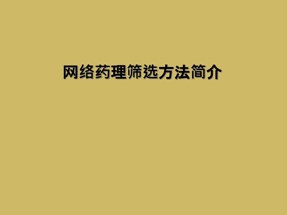 网络药理筛选方法简介课件_第1页