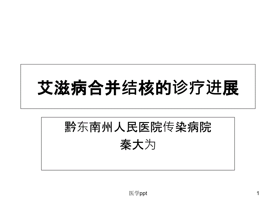 艾滋病合并结核诊疗进展课件_第1页