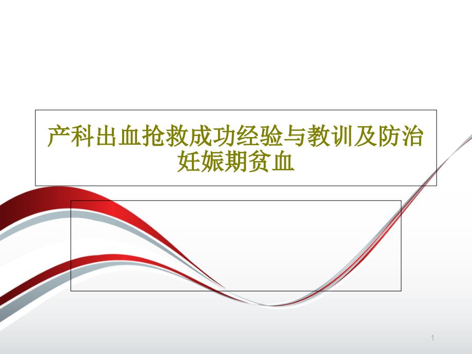 产科出血抢救成功经验与教训及防治妊娠期贫血课件_第1页