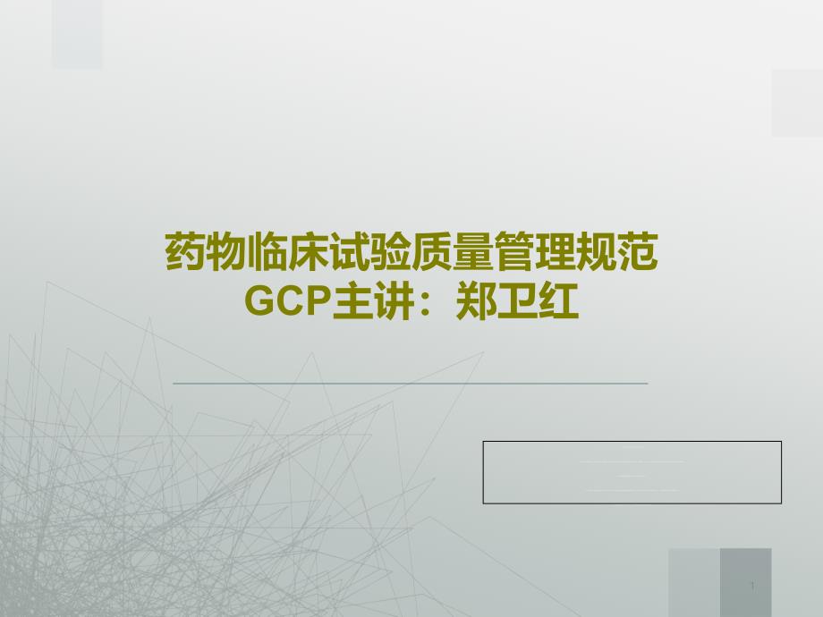 药物临床试验质量管理规范GCP课件_第1页