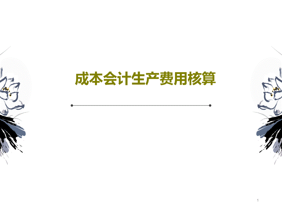 成本会计生产费用核算课件_第1页