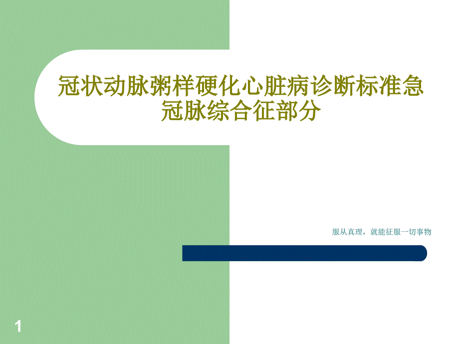 冠状动脉粥样硬化心脏病诊断标准急冠脉综合征部分课件_第1页