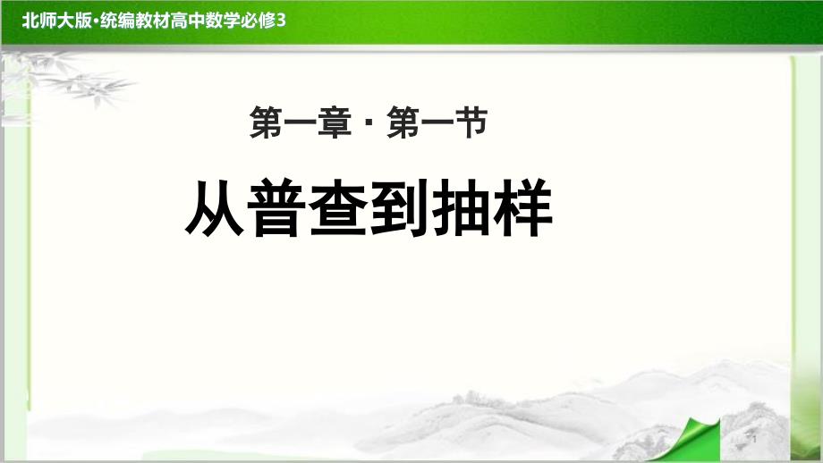 《从普查到抽样》示范公开课教学ppt课件【高中数学必修3(北师大版)】_第1页