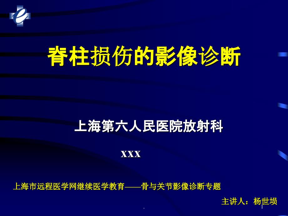 脊柱损伤的影像诊断课件_第1页